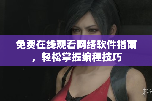 免费在线观看网络软件指南，轻松掌握编程技巧