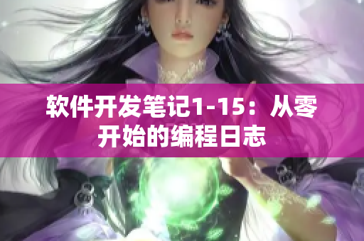 软件开发笔记1-15：从零开始的编程日志