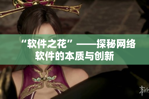 “软件之花”——探秘网络软件的本质与创新