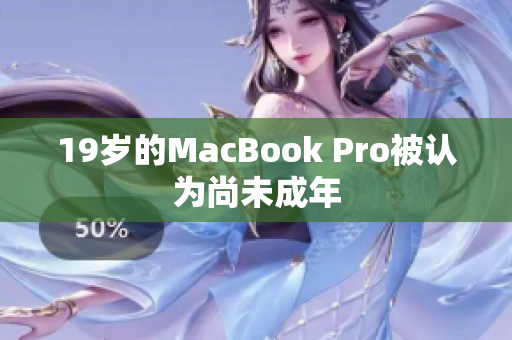 19岁的MacBook Pro被认为尚未成年