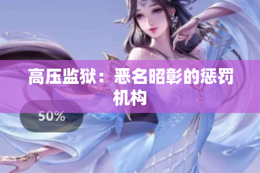 高压监狱：恶名昭彰的惩罚机构