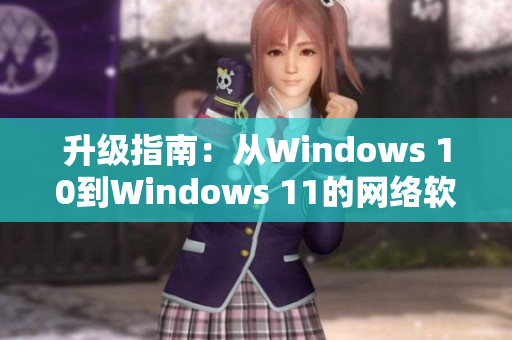 升级指南：从Windows 10到Windows 11的网络软件兼容性分析