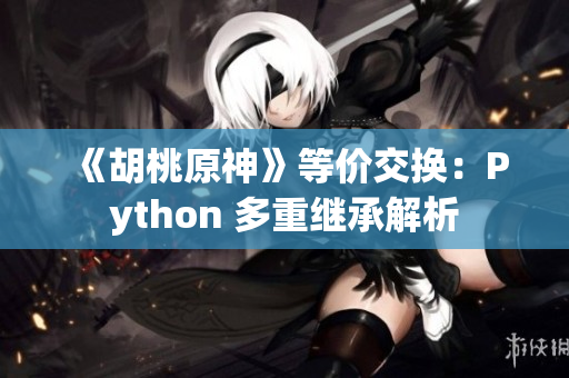 《胡桃原神》等价交换：Python 多重继承解析