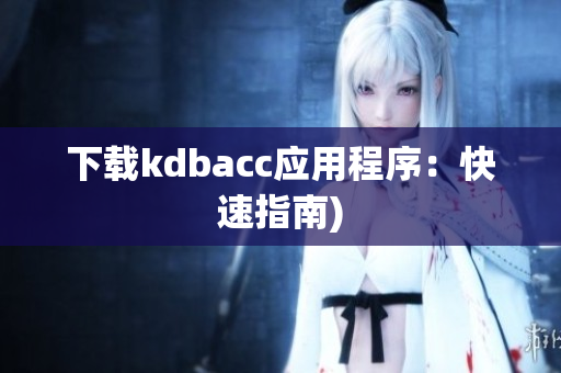 下载kdbacc应用程序：快速指南)