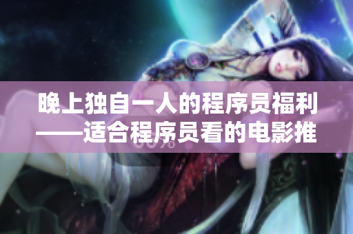 晚上独自一人的程序员福利——适合程序员看的电影推荐