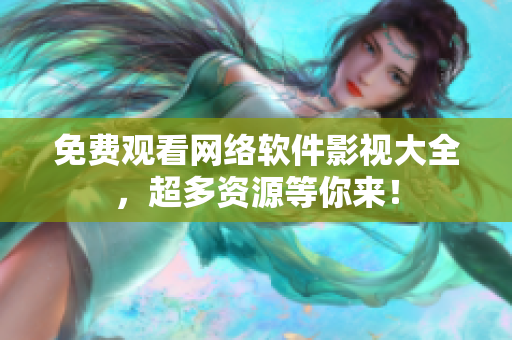 免费观看网络软件影视大全，超多资源等你来！