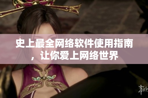 史上最全网络软件使用指南，让你爱上网络世界