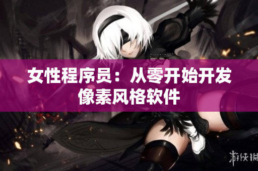 女性程序员：从零开始开发像素风格软件