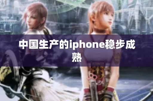 中国生产的iphone稳步成熟