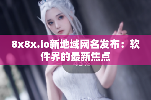 8x8x.io新地域网名发布：软件界的最新焦点