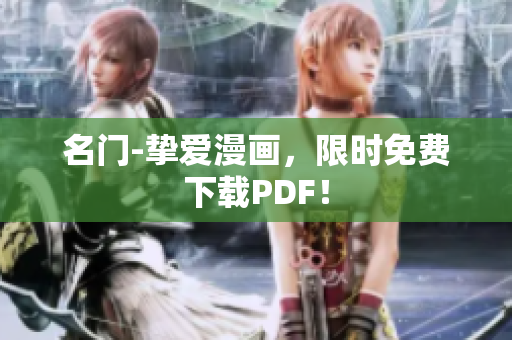 名门-挚爱漫画，限时免费下载PDF！