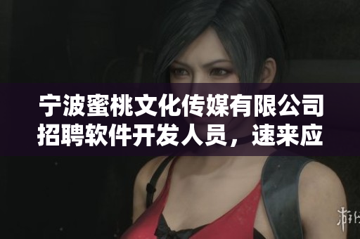 宁波蜜桃文化传媒有限公司招聘软件开发人员，速来应聘！