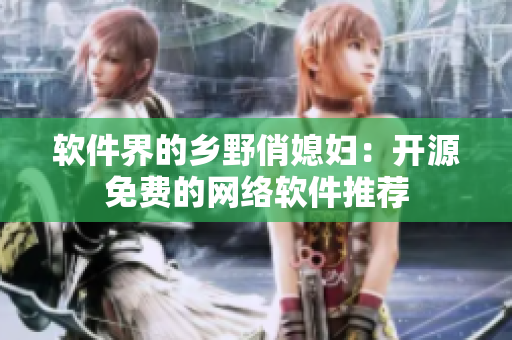 软件界的乡野俏媳妇：开源免费的网络软件推荐