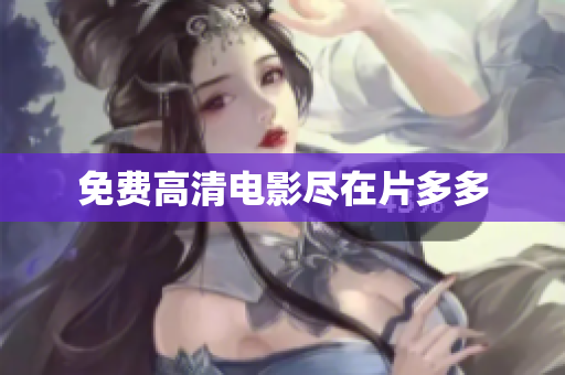 免费高清电影尽在片多多