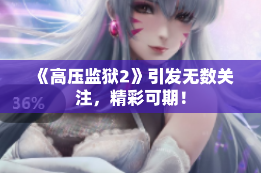 《高压监狱2》引发无数关注，精彩可期！