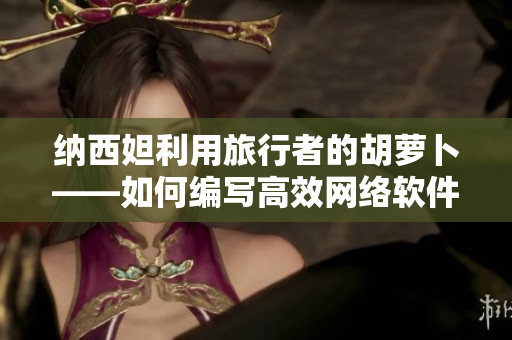 纳西妲利用旅行者的胡萝卜——如何编写高效网络软件