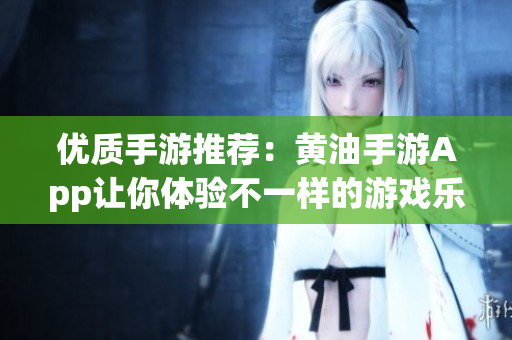 优质手游推荐：黄油手游App让你体验不一样的游戏乐趣