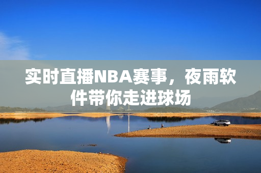 实时直播NBA赛事，夜雨软件带你走进球场