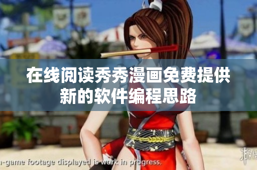 在线阅读秀秀漫画免费提供新的软件编程思路