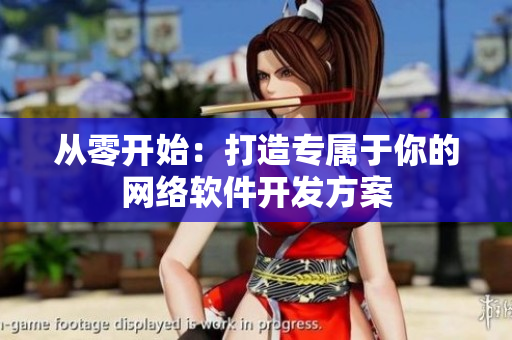 从零开始：打造专属于你的网络软件开发方案