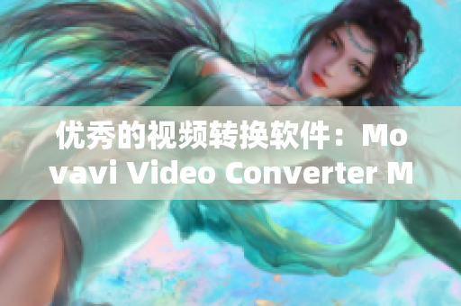 优秀的视频转换软件：Movavi Video Converter Mac 详细解析