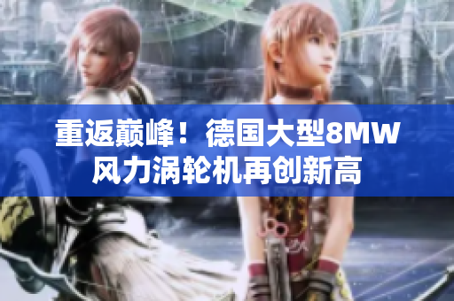 重返巅峰！德国大型8MW风力涡轮机再创新高