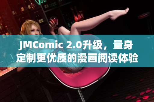 JMComic 2.0升级，量身定制更优质的漫画阅读体验