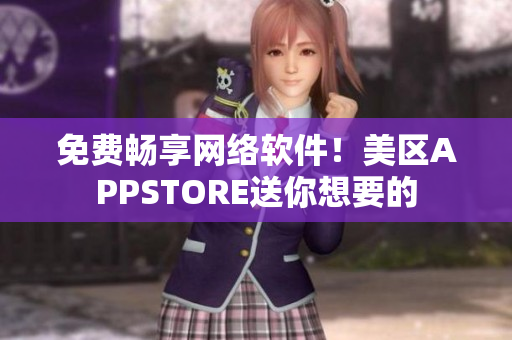 免费畅享网络软件！美区APPSTORE送你想要的