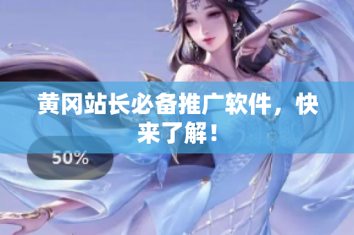 黄冈站长必备推广软件，快来了解！