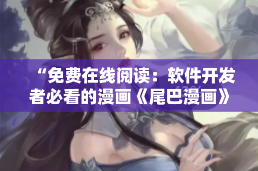 “免费在线阅读：软件开发者必看的漫画《尾巴漫画》”