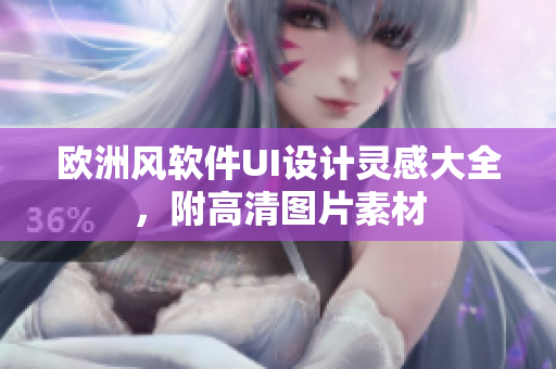 欧洲风软件UI设计灵感大全，附高清图片素材
