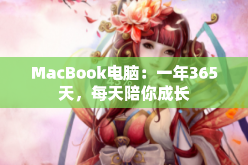 MacBook电脑：一年365天，每天陪你成长