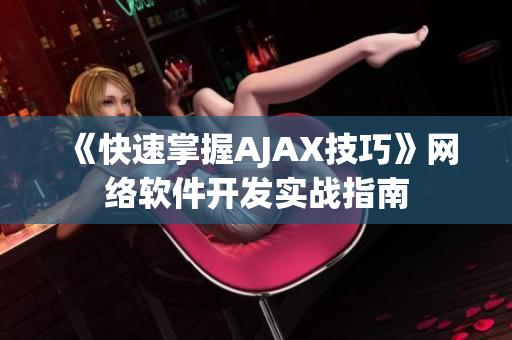《快速掌握AJAX技巧》网络软件开发实战指南
