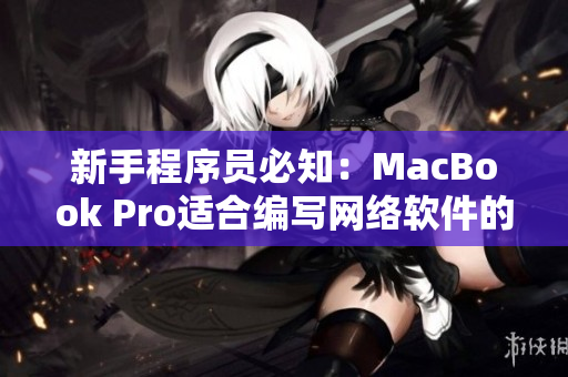 新手程序员必知：MacBook Pro适合编写网络软件的理由