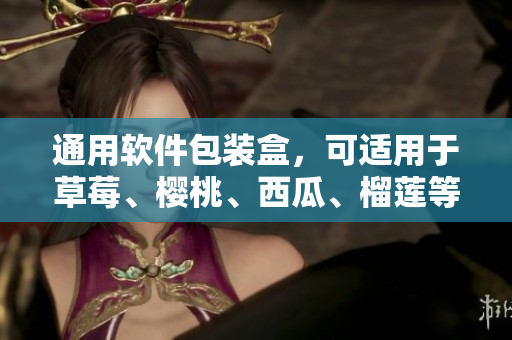 通用软件包装盒，可适用于草莓、樱桃、西瓜、榴莲等多种产品
