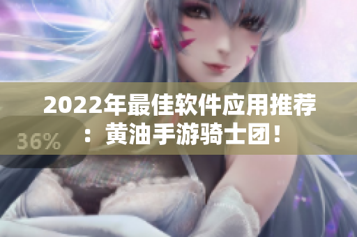 2022年最佳软件应用推荐：黄油手游骑士团！