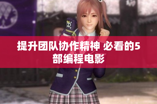 提升团队协作精神 必看的5部编程电影