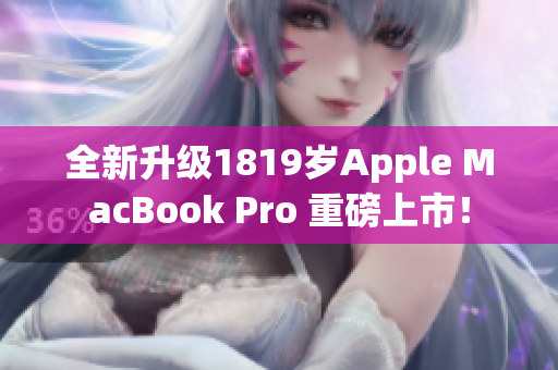全新升级1819岁Apple MacBook Pro 重磅上市！