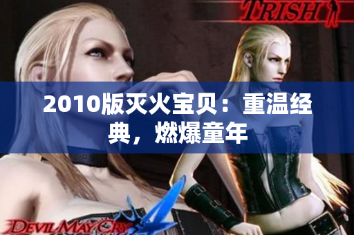 2010版灭火宝贝：重温经典，燃爆童年