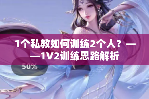 1个私教如何训练2个人？——1V2训练思路解析