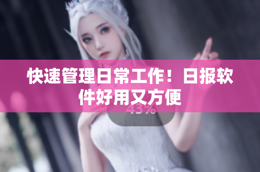 快速管理日常工作！日报软件好用又方便