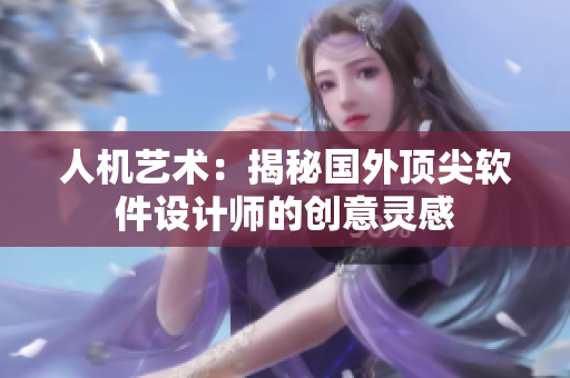 人机艺术：揭秘国外顶尖软件设计师的创意灵感