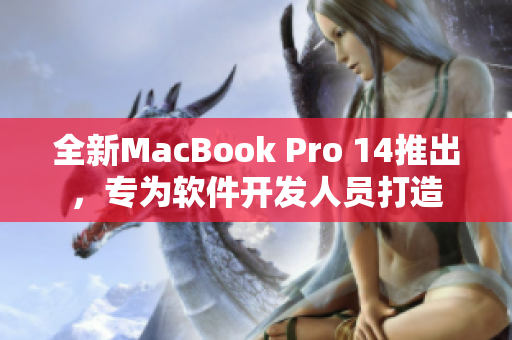 全新MacBook Pro 14推出，专为软件开发人员打造