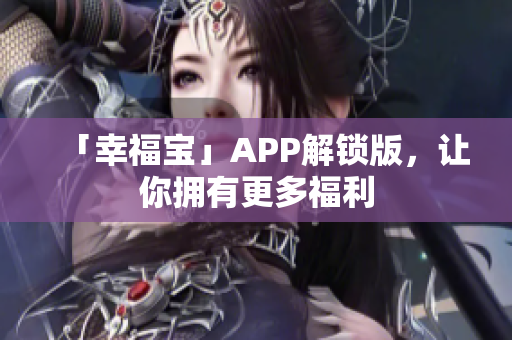 「幸福宝」APP解锁版，让你拥有更多福利