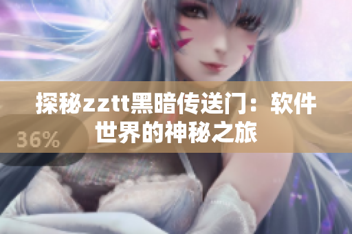 探秘zztt黑暗传送门：软件世界的神秘之旅