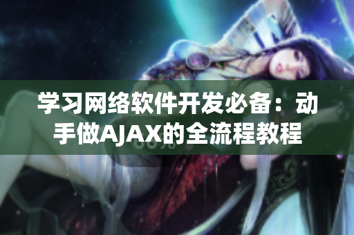 学习网络软件开发必备：动手做AJAX的全流程教程