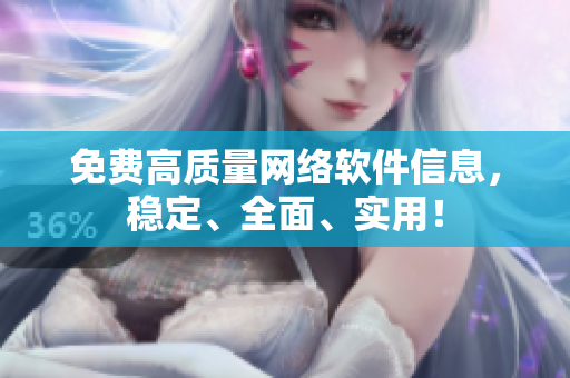 免费高质量网络软件信息，稳定、全面、实用！