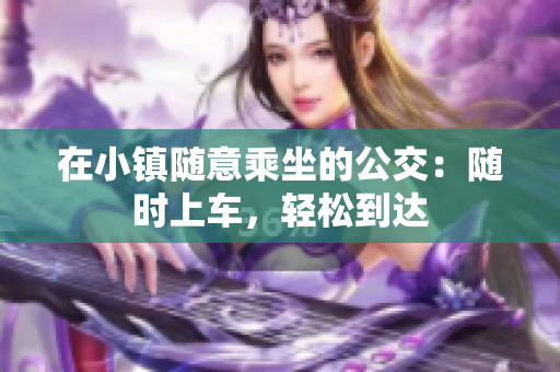在小镇随意乘坐的公交：随时上车，轻松到达