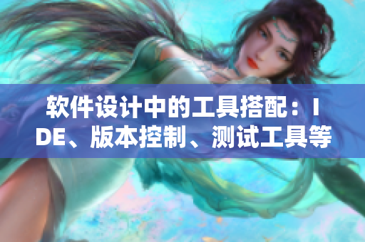 软件设计中的工具搭配：IDE、版本控制、测试工具等
