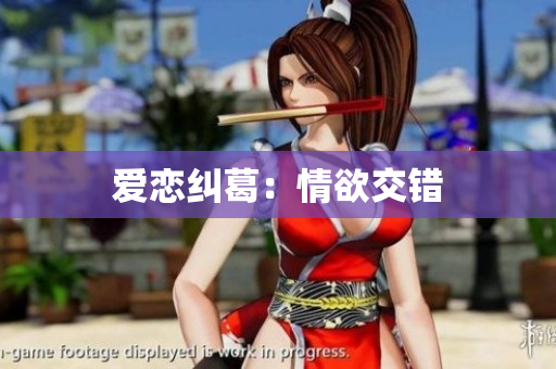 爱恋纠葛：情欲交错